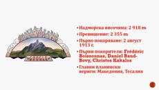 Връх Олимп - Честване на връх Олимп с Google Doodle Олимп планината на боговете - Videoclip.bg
