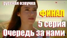 Очередь за нами 5 серия ФИНАЛЬНАЯ серия  РУССКАЯ ОЗВУЧКА  от группы turk-sinema - Videoclip.bg