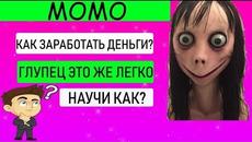 МОМО - КАК ЗАРАБОТАТЬ ДЕНЬГИ В ИНТЕРНЕТЕ? | АКТУАЛЬНЫЙ СПОСОБ ЗАРАБОТКА БЕЗ ВЛОЖЕНИЙ - Videoclip.bg