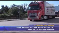 Хора живеят в страх и безпокойство заради засиления трафик - Videoclip.bg
