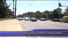Горещините в Европа продължават - Videoclip.bg