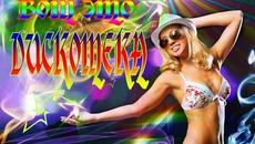 Вот это дискотека! DISCO & Шансон  2018 - Videoclip.bg