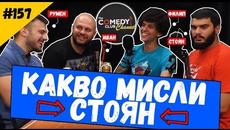 Какво Мисли Стоян? #158 Комеди Клуб Подкаст - Videoclip.bg