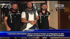 7 българи, арестувани с Митьо Очите в Турция, са предадени на МВР - Videoclip.bg