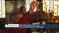 Почитаме празника Свето Преображение Господне - Videoclip.bg