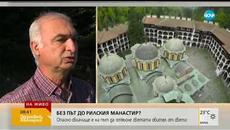 ЗАРАДИ СВЛАЧИЩЕ: Ще се окаже ли Рилският манастир откъснат от света - Videoclip.bg