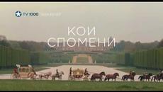 Пътуване във времето с TV1000 - Videoclip.bg