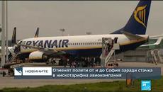 Отменят полети от и до София заради стачка в нискотарифна авиокомпания - Videoclip.bg
