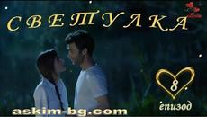 СВЕТУЛКА епизод 8 бг.  суб. - Videoclip.bg