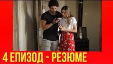 НЕ ПУСКАЙ РЪКАТА МИ 4 ЕПИЗОД - РЕЗЮМЕ Бг суб. - Videoclip.bg