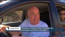 Пожарът в Португалия се разраства, евакуират жители в Алгарве - Videoclip.bg