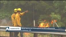 Жертвите от пожарите в Калифорния станаха 10 - Videoclip.bg