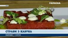 Сезон кавунів: рецепти страв з баштанних - Videoclip.bg