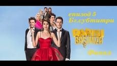 Подобно и на нас - еп.5 Бг.суб. - Финал - Videoclip.bg