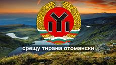 Добри Чинтулов - Стани, стани, юнак балкански - Videoclip.bg