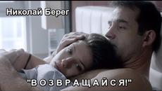 Николай Берег  -  ВОЗВРАЩАЙСЯ - Videoclip.bg