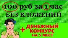 КАК НОВИЧКУ ЗАРАБОТАТЬ 100 РУБ ЗА 1 ЧАС БЕЗ ВЛОЖЕНИЙ - Videoclip.bg