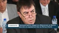 Прокуратурата повдига обвинение на Бенчо Бенчев за укривателство на Митьо Очите - Videoclip.bg