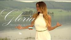 GLORIA - LYUBOVTA NE E IGRACHKA 2018 / ГЛОРИЯ - ЛЮБОВТА НЕ Е ИГРАЧКА 2018 - Videoclip.bg