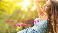 "ЛЮБИТЕ ДРУГ ДРУГА"! Шансон лучшее песни //СБОРНИК О ЛЮБВИ - Videoclip.bg