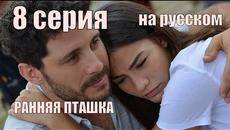 РАННЯЯ ПТАШКА 8 серия на русском, ОЗВУЧКА, турецкий сериал - Videoclip.bg