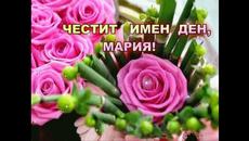 15 август Голяма Богородица - Честит Имен Ден Мария! - Videoclip.bg