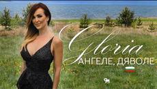 GLORIA - ANGELE-DYAVOLE 2018 / ГЛОРИЯ - АНГЕЛЕ-ДЯВОЛЕ 2018 - Videoclip.bg