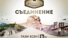Фермата 2018 Трейлър - Videoclip.bg