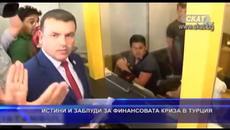Истини и заблуди за финансовата криза в Турция - Videoclip.bg