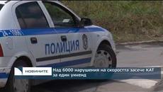 Над 6000 нарушения на скоростта засече КАТ за един уикенд - Videoclip.bg