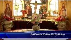 Празнуваме Успение на пресвета Богородица - Videoclip.bg