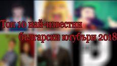 Топ 10 канали с най-много абонати в България 2018 - Videoclip.bg