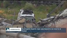 Българин оцеля при срутването на моста в Генуа - Videoclip.bg