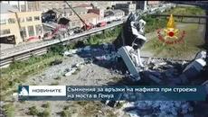 Съмнения за връзки на мафията при строежа на моста в Генуа - Videoclip.bg