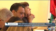 След кризата с Търговския регистър: Създават единно държавно хранилище за електронни данни - Videoclip.bg