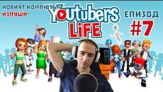 НОВИЯТ КОМПЮТЪР ИЗПУШИ! Youtubers Life Епизод #7 - Videoclip.bg