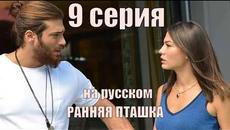 РАННЯЯ ПТАШКА 9 серия русская озвучка турецкий сериал, серия с переводом - Videoclip.bg