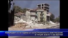 Навършват се 19 години от катастрофалното земетресение в Турция, взело 17 000 жертви - Videoclip.bg