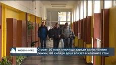 Строят 10 нови училища заради едносменния режим, 60 хиляди деца влизат в класните стаи - Videoclip.bg