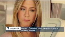 Скарлет Йохансон е най-високоплатената актриса в света - Videoclip.bg