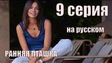 РАННЯЯ ПТАШКА 9 серия, на русском языке, озвучка Ирина котова - Videoclip.bg