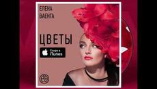 Елена Ваенга  -  Цветы - Videoclip.bg