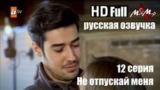 Не отпускай меня 12 серия русская озвучка (2018)от ilyas2551 : Эсенгюль Айпек, Эмрах Акдуман, - Videoclip.bg