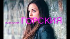 NOVO KUCHEK 2018 KUCHEKA ГОРСКИЯ ХИТ - Videoclip.bg