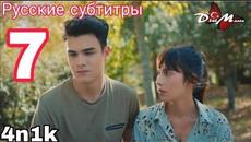 4n1k первая любовь 7 серия русские субтитры - Videoclip.bg