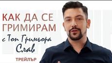 Как да се гримирам / Съветите на Слав - трейлър - Videoclip.bg