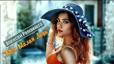 Алексей Романюта - Моя Милая Леди! - Videoclip.bg