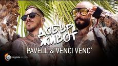 Pavell & Venci Venc' - Dobar Zhivot / Добър живот (Official Video) - Videoclip.bg