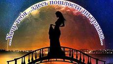 Стихи Ирина Самарина - ХОЧУ ТЕБЯ... ЗДЕСЬ ПОШЛОСТИ НИ ГРАММА...  -    ЛУННАЯ СОНАТА / Людвиг ван Бетховен/ - Videoclip.bg