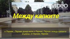 О Перник, Перник ! Между капките - Videoclip.bg